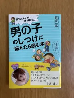 男の子のしつけに悩んだら読む本