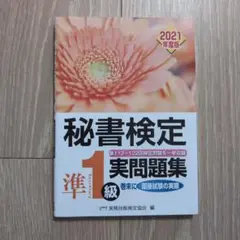 秘書検定実問題集準1級 2021年度版