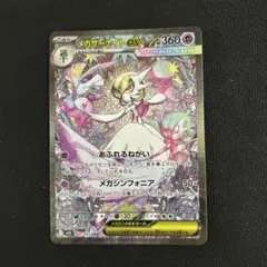 メガサーナイトex sar