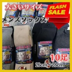 靴下　26~28 メンズソックス　お得な10足　濃カラー　ビジネス　普段ばき