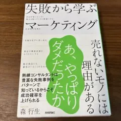 失敗から学ぶマーケティング ～売れないモノには理由がある～