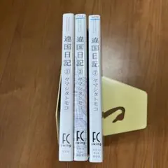 違国日記 1 3 7