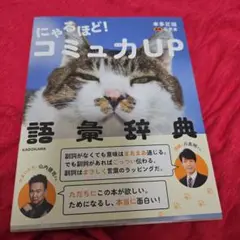 にゃるほど! コミュ力UP語彙辞典