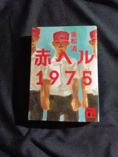 赤ヘル 1975 重松清