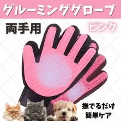 グルーミンググローブ ペット ブラシ 犬 猫 毛取り抜け毛 マッサージ
