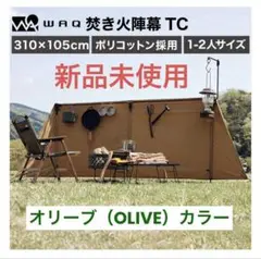 WAQ焚き火陣幕 TC オリーブ WAQ 焚き火陣幕TC【一年保証 / 送料無料】 - OLIVE(オリーブ)