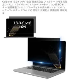 CeiBand 13.3インチ プライバシーフィルター