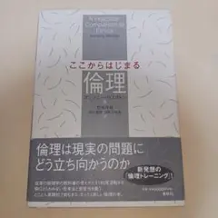 ここからはじまる倫理