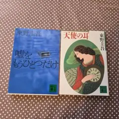 東野圭吾 短編小説集 2冊セット