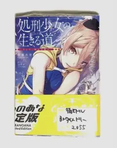 【初版・特典付き】処刑少女の生きる道 1巻