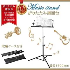 【送料無料】譜面台 折りたたみ 軽量 スチール 楽譜 収納ケース付き