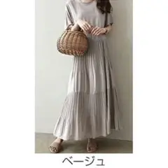 ☆人気☆ ティアード マキシワンピース ベージュ ロングワンピース プリーツ