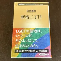 新宿二丁目 伏見憲明 新潮新書