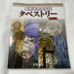 最新世界史図説 タペストリー 十九版