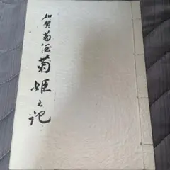 非売品加賀菊酒菊姫之記