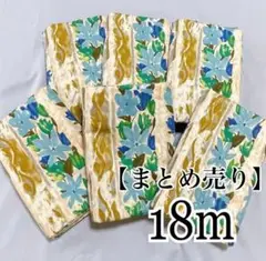【数量限定】まとめ売り生地 布地 18m ③