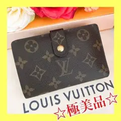 ⭐極美品⭐ヴィトン モノグラム ヴィエノワ がま口 財布