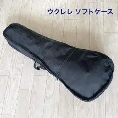 ウクレレ ソフトケース 黒 全長60cm 幅22cm