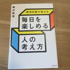 精神科医が教える 毎日を楽しめる人の考え方