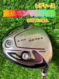 レディース!高級ホンマ二つ星ベレスBERES 5番フェアウェイウッドフレックスL