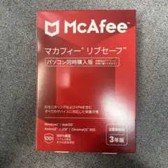 【新品未使用】Macafee マカフィー リブセーフ 3年版 台数無制限