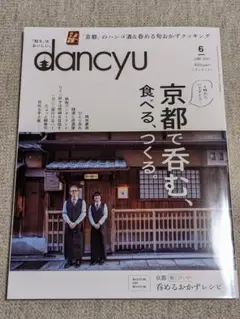 dancyu 2022年 6月号 京都 居酒屋 鉄板 レシピブック 付録