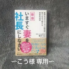 新版 いますぐ妻を社長にしなさい
