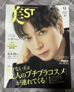 美ST 9月号 増刊 松本潤 美スト