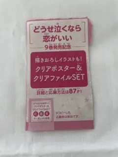 どうせ泣くなら恋がいい　全プレ応募券