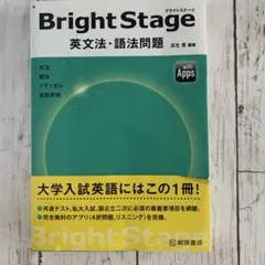 Bright Stage[ブライトステージ] 英文法・語法問題