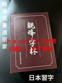 2025年最新】観峰流書道宗家の人気アイテム - メルカリ