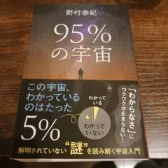 95%の宇宙 : 解明されていない"謎"を読み解く宇宙入門