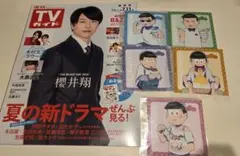 週刊TVガイド 7/11号 おそ松さん ブロマイドセット