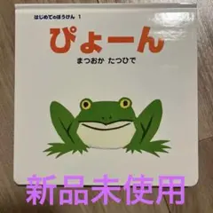ぴょーん　新品未使用