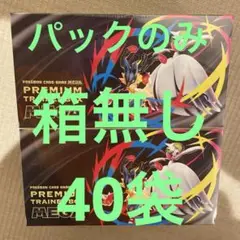 MEGA プレミアムトレーナーボックス 新品未使用からパックのみ40袋