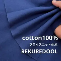 C★kw690-1◆2m◆SALE◆綿100%フライスニット生地◆ネイビー