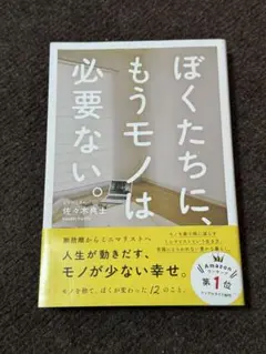 ぼくたちに、もうモノは必要ない。