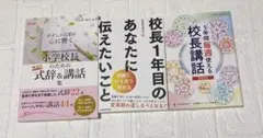 【美品】校長向け講話集3冊セット