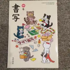 【完全未使用】書写 四年 光村図書
