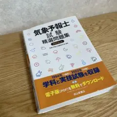 気象予報士試験精選問題集 2023年版