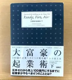 大富豪の起業術 下