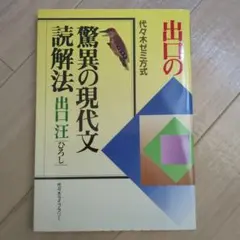 絶版？出口の驚異の現代文 読解法 問題集