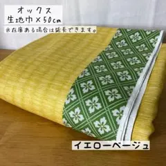 《オックス》畳柄 イエローベージュ 和柄 たたみ