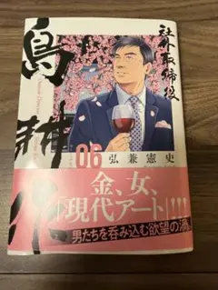 社外取締役　島耕作　6 最新刊