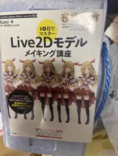 10日でマスター Live2Dモデルメイキング講座
