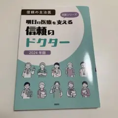 信頼の主治医 明日の医療を支える信頼のドクター 2024年版