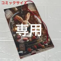 ブックカバーコミックサイズ　お菓子の国のうさぎさん