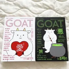 新品 GOAT 愛 悪 2冊セット
