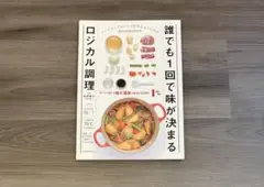 誰でも1回で味が決まるロジカル調理　前田 量子 著