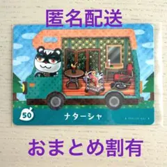 どうぶつの森　amiiboカード　ナターシャ　50